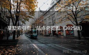 星墅索引页｜站点总览图（2025版）