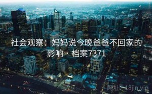 社会观察：妈妈说今晚爸爸不回家的影响 · 档案7371