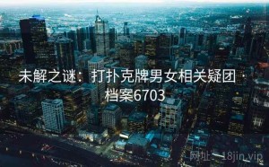 未解之谜：打扑克牌男女相关疑团 · 档案6703