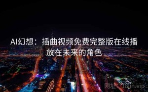 AI幻想：插曲视频免费完整版在线播放在未来的角色
