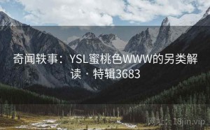 奇闻轶事：YSL蜜桃色WWW的另类解读 · 特辑3683