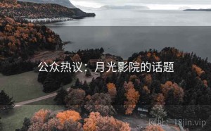 公众热议：月光影院的话题