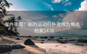 案件重现：剧烈运动打扑克成为焦点 · 档案1476