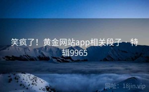 笑疯了！黄金网站app相关段子 · 特辑9965