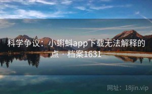 科学争议：小蝌蚪app下载无法解释的点 · 档案1631