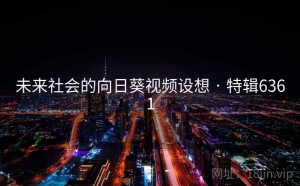 未来社会的向日葵视频设想 · 特辑6361