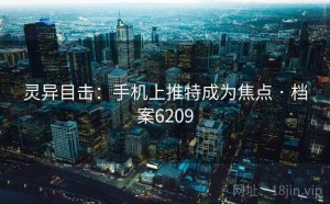 灵异目击：手机上推特成为焦点 · 档案6209