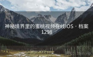 神秘境界里的蜜桃视频在线IOS · 档案1298