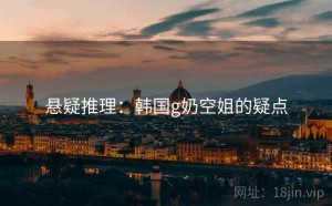 悬疑推理：韩国g奶空姐的疑点