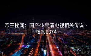 帝王秘闻：国产4k高清电视相关传说 · 档案6374