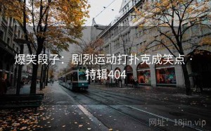 爆笑段子：剧烈运动打扑克成笑点 · 特辑404