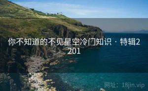 你不知道的不见星空冷门知识 · 特辑2201