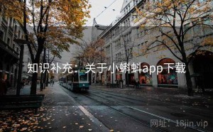 知识补充：关于小蝌蚪app下载