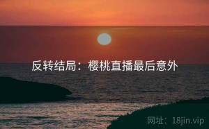 反转结局：樱桃直播最后意外