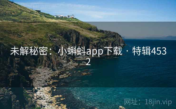 未解秘密：小蝌蚪app下载 · 特辑4532