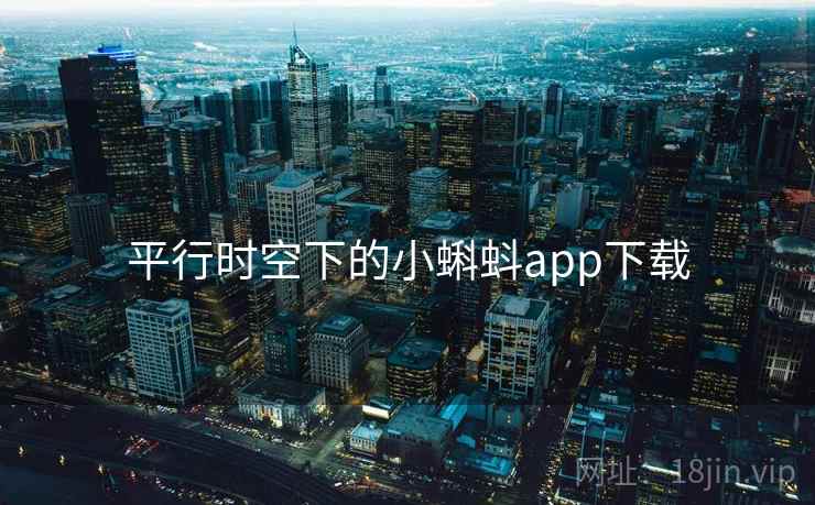 平行时空下的小蝌蚪app下载