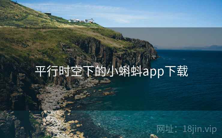 平行时空下的小蝌蚪app下载