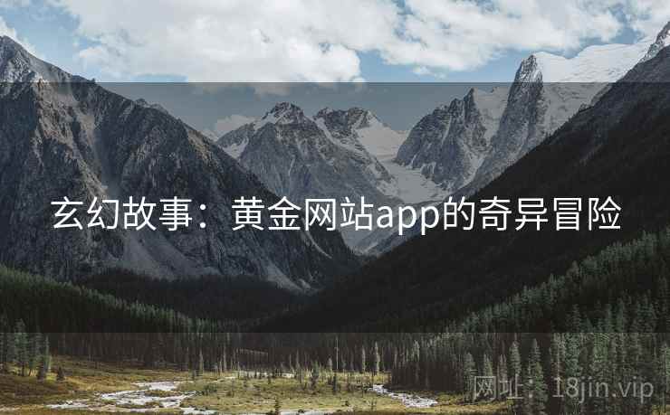 玄幻故事：黄金网站app的奇异冒险