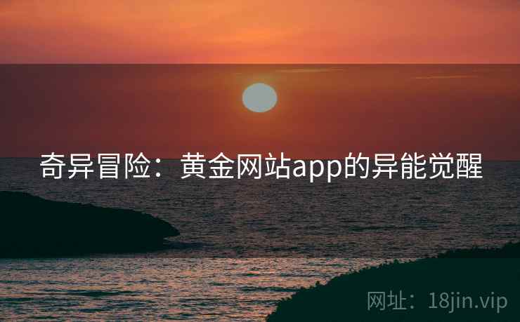 奇异冒险：黄金网站app的异能觉醒