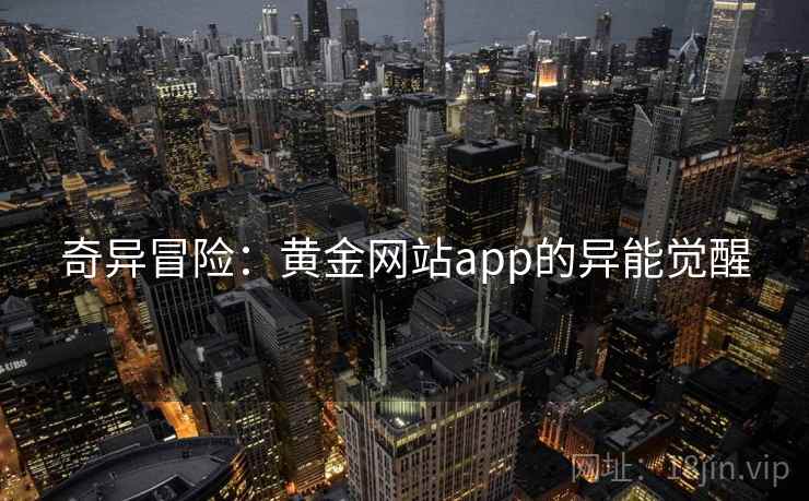 奇异冒险：黄金网站app的异能觉醒