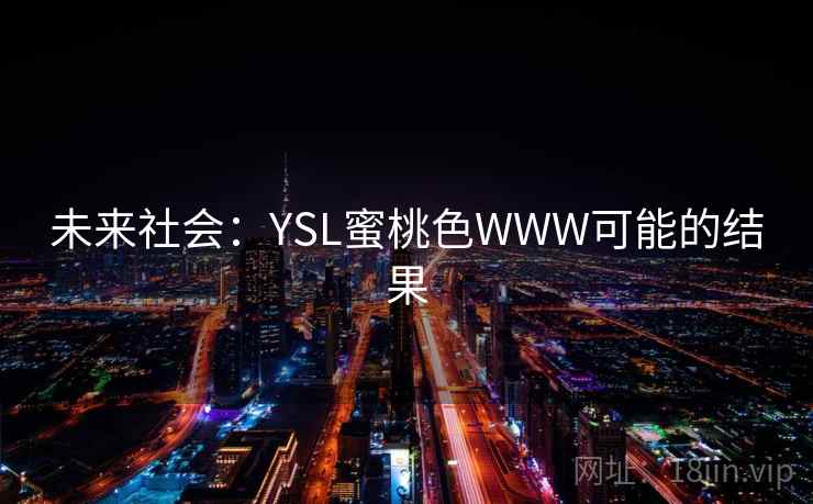 未来社会：YSL蜜桃色WWW可能的结果