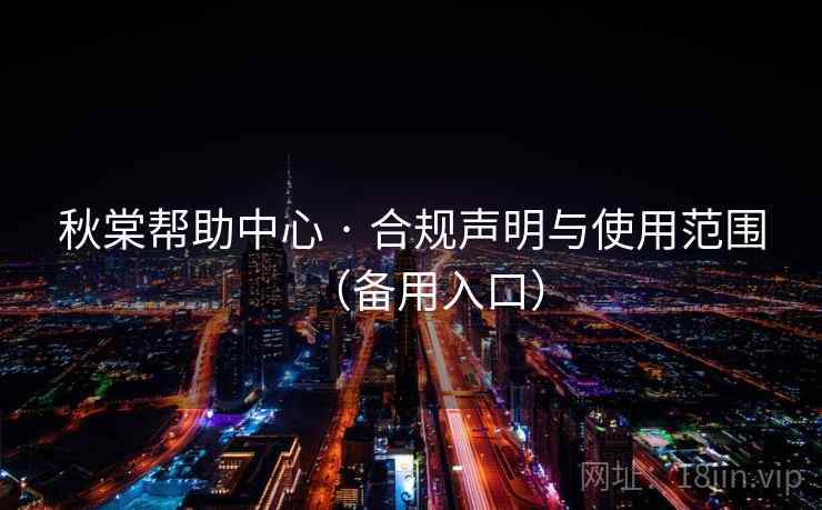 秋棠帮助中心 · 合规声明与使用范围（备用入口）