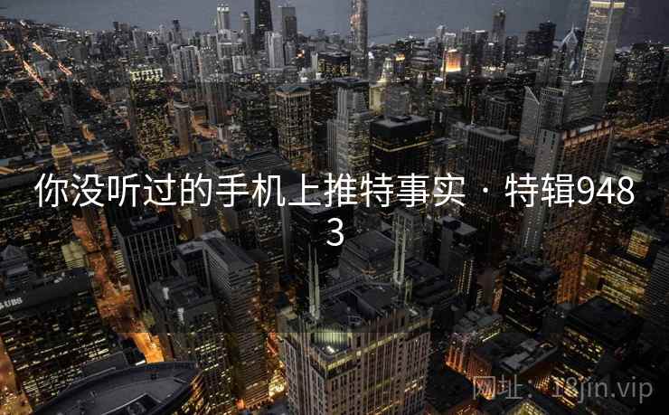 你没听过的手机上推特事实 · 特辑9483