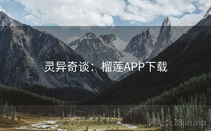 灵异奇谈:榴莲APP下载 灵异奇谈:榴莲APP下载