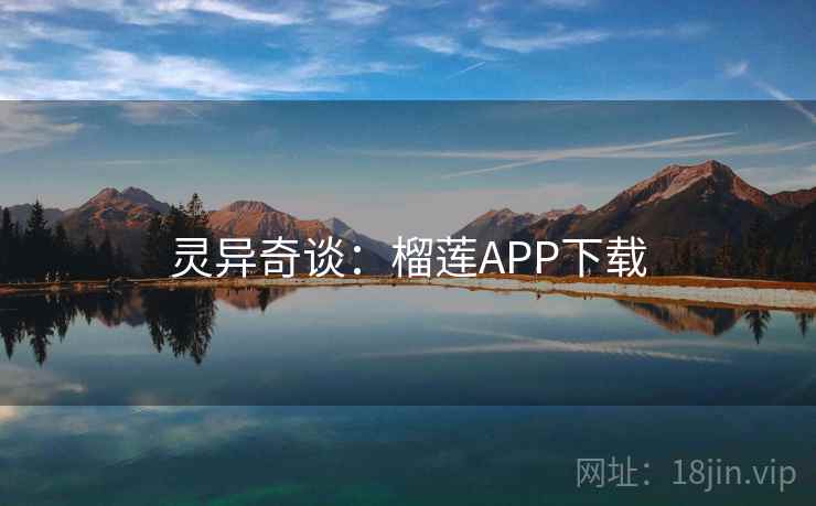 灵异奇谈:榴莲APP下载 灵异奇谈:榴莲APP下载