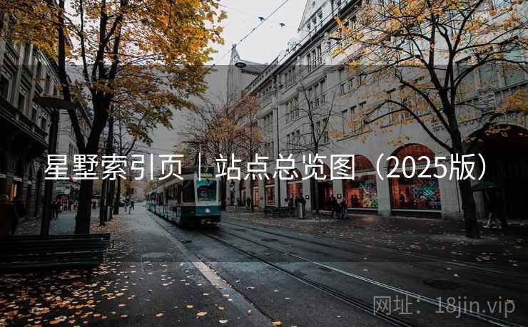 星墅索引页｜站点总览图（2025版）