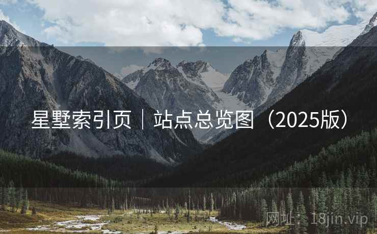 星墅索引页｜站点总览图（2025版）