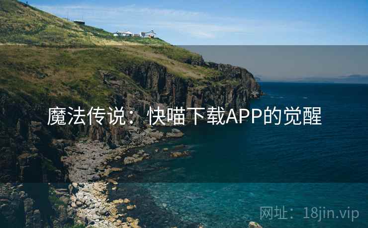 魔法传说：快喵下载APP的觉醒