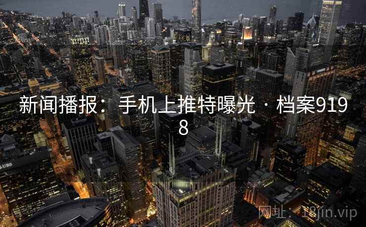 新闻播报：手机上推特曝光 · 档案9198